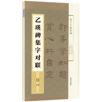 学海轩乙瑛碑集字对联集字系列附简体旁注郑晓华汉碑隶书毛笔字帖书法成人学生临摹临帖练习创作古帖碑帖书籍上海辞书出版社