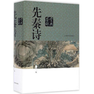 先秦诗鉴赏辞典上海辞书出版社中国文学鉴赏辞典大系 姜亮夫等作者合著者中国古典诗歌书籍 当代古典文学 中国古诗词