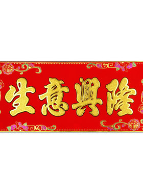 生意兴隆横批出入平安门贴带背胶