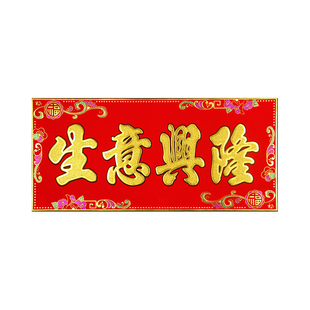 生意兴隆绒布横批出入平安门贴横幅公司开业开工大吉乔迁之喜门幅