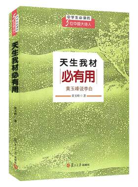 天生我材必有用 黄玉峰说李白 黄玉峰著 中学生爱读的五位中国大诗人 李白诗文全新解说 复旦大学出版社 图书籍中小学课外阅读书
