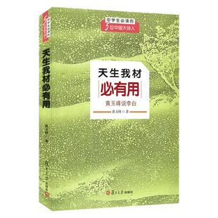天生我材必有用 黄玉峰说李白 黄玉峰著 中学生爱读的五位中国大诗人 李白诗文全新解说 复旦大学出版社 图书籍中小学课外阅读书