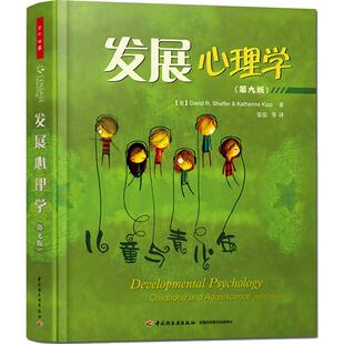 正版包邮 发展心理学九版 谢弗 青少年儿童心理教育 心理成长家庭教育 青春期叛逆行为把话说到孩子心里xl
