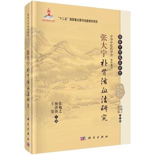 张大宁补肾活血法研究 张勉之，杨洪涛，王莹 编 9787030465146 国医大师临床研究丛书 科学出版社