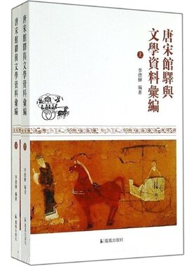 全2册唐宋馆驿与文学资料汇编