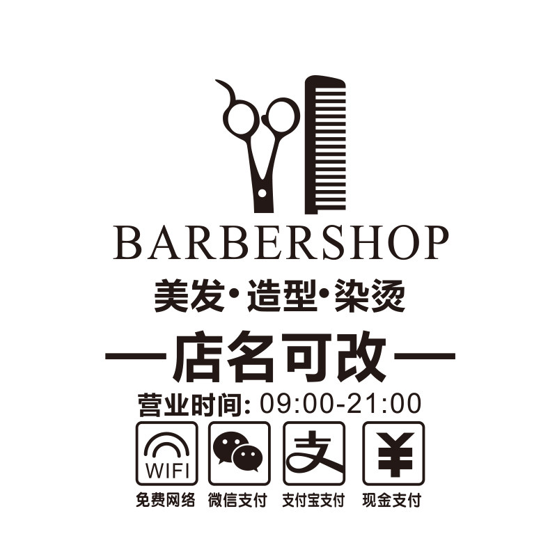 美发店贴纸理发玻璃门贴装饰广告