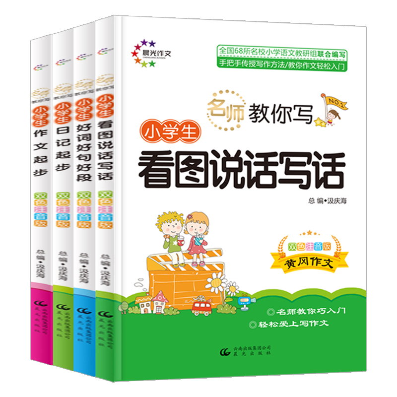 注音正版好词好句好段大全集看图说话写话入门训练 黄冈作文大全日记起步幼儿童故事本小学生一年级二年级1-2-3天天练带拼音的图书