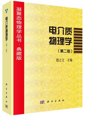 电介质物理学（第二版） 殷之文 9787030106810 科学出版社 凝聚态物理学丛书