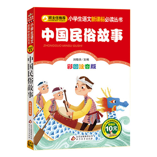 中国民俗故事一年级必读注音正版精选小学生二三年级必读课外书籍班主任推荐阅读6-8-10-12岁儿童文学经典古代民俗故事图书读物