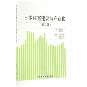 日本住宅建设与产业化第2版 吴东航,章林伟 主编 著作 管理其它经管、励志 新华书店正版图书籍 中国建筑工业出版社