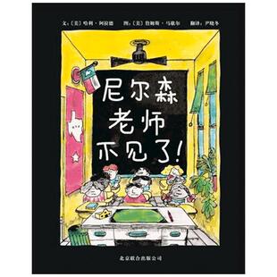 尼尔森老师不见了硬壳精装图画书启发绘本尼尔森是个会魔法的老师和同学们斗智斗勇的师生故事4岁5岁6岁7岁8岁幼儿园阅读正版童书