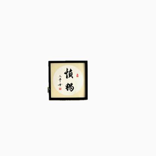 律师办公室字画书法慎独慎微慎初慎言慎行慎欲手写卷轴装裱饰挂画
