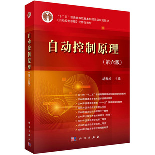 胡寿松自动控制原理系列书籍自动控制原理第八版自动控制原理基础教程第五版自动控制原理习题解析题海与考研指导