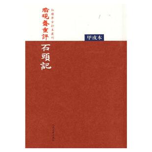 脂砚斋重评石头记(甲戌本) 红楼梦古抄本丛刊 曹雪芹 原著四大名著批本珍藏版文学名著经典小说文学畅销图书籍人民文学出版正版