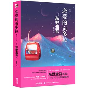 恋爱的贡多拉 东野圭吾 继白夜行 解忧杂货店 嫌疑人X的献身 新作 日系侦探悬疑推理