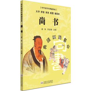 尚书诵读本 轻薄轻盈大字拼音双色配图 尚雅国学经典 中华传统文化正版书籍儿童版小学生正版 诸华 邓启铜注释 东南大学出版社