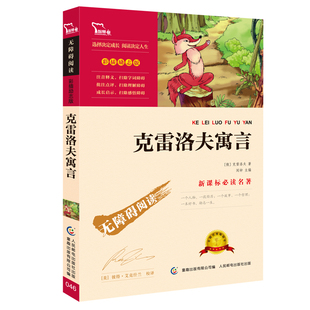 克雷洛夫寓言快乐读书吧3三年级下册课外阅读书籍无障碍阅读下学期青少年儿童文学正版可搭配中国古代寓言伊索寓言拉封丹寓言
