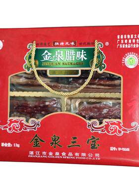 金泉三宝广式礼盒湛江特产腊肠