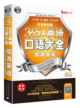 365天旅游英语口语大全 双速模仿 出国旅游英语口袋书籍 自学说英语速成手册快速学初级实用旅行英语教程 入门学习英文自由行教材