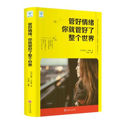 管好情绪你就管好了整个世界 职场社交管理人际交往沟通情绪掌控情商沟通技巧人生哲学 自我管理成功励志书籍心理学书籍畅销书