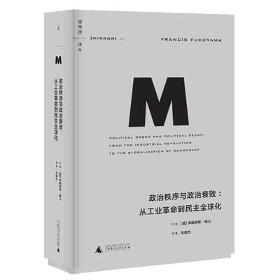 理想国译丛011: 政治秩序与政治衰败：从工业革命到民主全球化 弗朗西斯福山 世界政治制度 法国大革命 外国现当代文学书籍