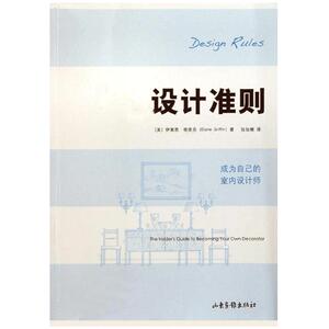 【当当网正版书籍】设计准则：成为自己的室内设计师格里芬