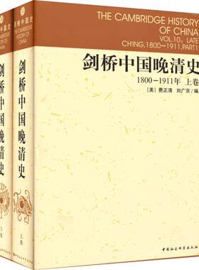 剑桥中国晚清史1800-1911年 (美)费正清 等 编;中国社会科学院历史研究所编译室 译 著 中国通史社科 新华书店正版图书籍