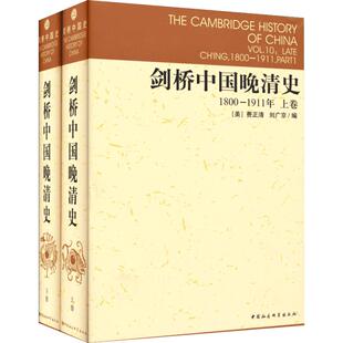 剑桥中国晚清史1800-1911年 (美)费正清 等 编;中国社会科学院历史研究所编译室 译 著 中国通史社科 新华书店正版图书籍