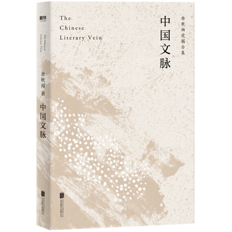 中国文脉 余秋雨著 继文化苦旅后余秋雨梳理中国文学发展脉络 中国现当代文学散文随笔 中国文学简史 余秋雨经典作品系列 新华正版