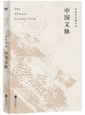 中国文脉 余秋雨著 继文化苦旅后余秋雨梳理中国文学发展脉络 中国现当代文学散文随笔 中国文学简史 余秋雨经典作品系列 新华正版