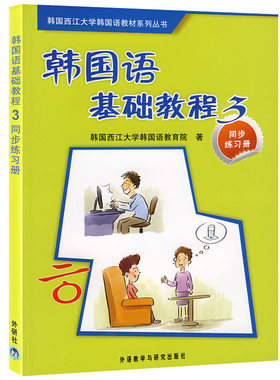 外研社 西江大学韩国语基础教程3同步练习册 韩语经典教材配套辅导工具书 韩语会话语法练习 韩语入门教程辅导教材 韩语自学工具书