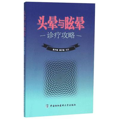 头晕与眩晕诊疗攻略 吴子明,蒋子栋 编著 著 内科学生活 新华书店正版图书籍 中国协和医科大学出版社