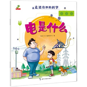 走进奇妙的科学世界全套8册恐龙小Q正版 牛奶的旅程神奇的天然气 漫画科学中国儿童小学生趣味百科全书科普类幼儿启蒙绘本书籍