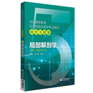 现货 局部解剖第十版学习题集试题库习题册考研资料辅导书配人卫版局部解剖学第九版第三版教材课本同步练习册学习指导教辅习题