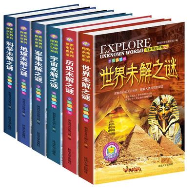 探索未知世界系列丛书全套6册世界未解之谜大全集正版珍藏版9-12周岁中小学生科普书籍十万个为什么6-7-10-15岁青少年版百科全书