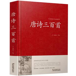 唐诗三百首(精)/中国传统文化经典荟萃 唐诗宋词元曲正版全集中国古诗词鉴赏诗经唐诗三百首鉴赏辞典诗集文学江苏凤凰01