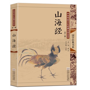 山海经注音版大字全集无删减图解异兽 儿童小学生版四年级初中古典插画图册文言文带拼音原著正版中国神话成人老人 东南大学出版社