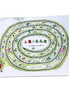 真的头发精装硬壳绘本高楼方子