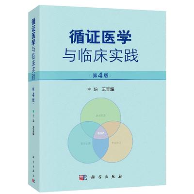 循证医学与临床实践 第4版 王吉耀主编循证医学诊断、治疗、预防和筛查、预后、不良反应科学出版社