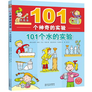 101个水的实验 101个神奇的实验 中小学生物理科学儿童科学实验书籍小学生三四五年级课外书6-8-12岁少儿童科普百科启蒙认知