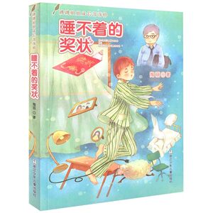 跳跳姐姐成长部落格 睡不着的奖状 儿童文学书籍7-10岁 新华书店正版