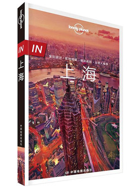 上海 第二版 孤独星球 Lonely Planet旅行指南系列 IN系列 上海旅游攻略 魔都 东方巴黎 外滩豫园城隍庙步行街 万国建筑 旅游书籍