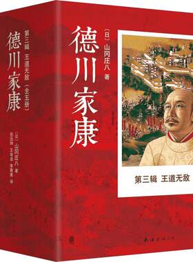 王道无敌/德川家康第三辑/(日)山冈庄八 全5册第3辑.王道无敌 (日)山冈庄八 著;岳远坤,王维幸,李菁菁 译 著 现代/当代文学文学
