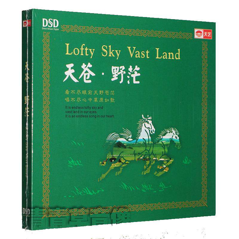 正版发烧 天苍野茫 DSD 草原民歌合集HIFI CD 车载无损CD光盘碟片
