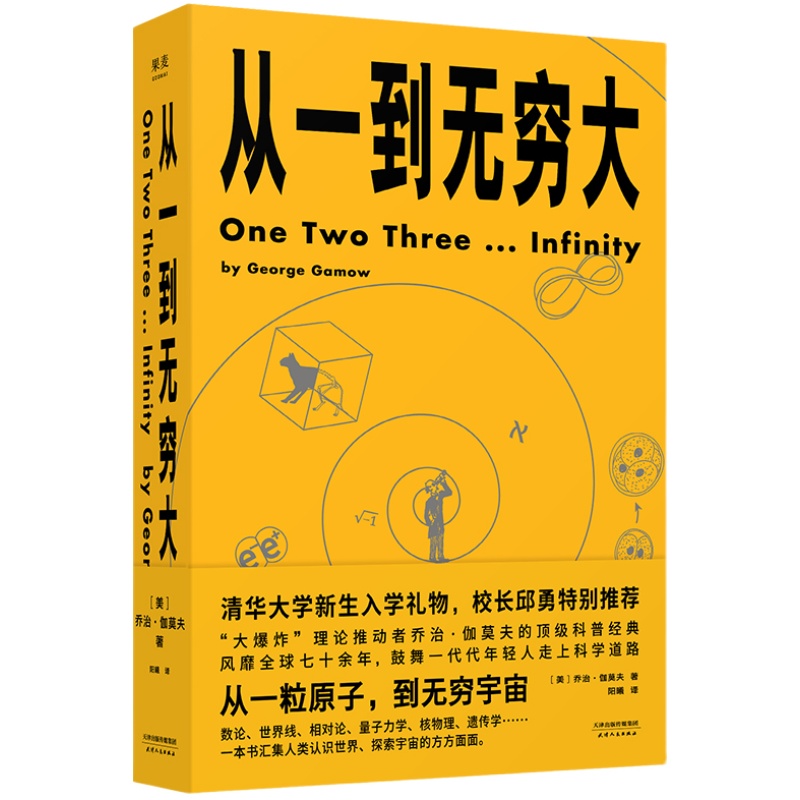从一到无穷大 乔治·伽莫夫 从一粒原子到无穷宇宙 128幅作者手绘 清华新生礼物 物理科普读物 相对论 天文学 数学 果麦出品