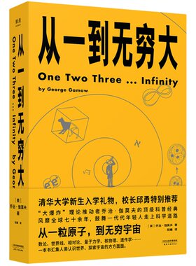 从一到无穷大 乔治·伽莫夫 从一粒原子到无穷宇宙 128幅作者手绘 清华新生礼物 物理科普读物 相对论 天文学 数学 果麦出品
