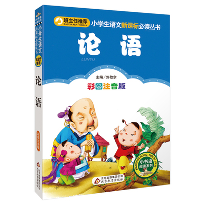 【4本28元系列】正版包邮 论语 彩图注音版 班主任推荐小学生必读丛书 小书虫阅读系列 6-9岁儿童课外书 北京教育出版社