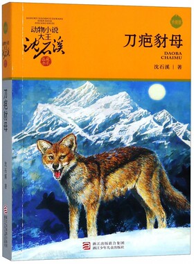 刀疤豺母 沈石溪动物小说品藏书系升级版 小学生课外阅读书籍6-12岁青少年版儿童文学三四五六年级阅读儿童文学故事畅销书