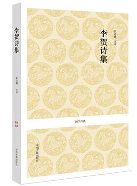 【正版】李贺诗集 精选179首 原文注释评析 无障碍阅读 李贺著(唐) 中国古诗词 李凭箜篌引 伤心行 安乐宫 白虎行 莫愁曲 中州古籍