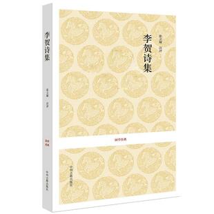 【正版】李贺诗集 精选179首 原文注释评析 无障碍阅读 李贺著(唐) 中国古诗词 李凭箜篌引 伤心行 安乐宫 白虎行 莫愁曲 中州古籍